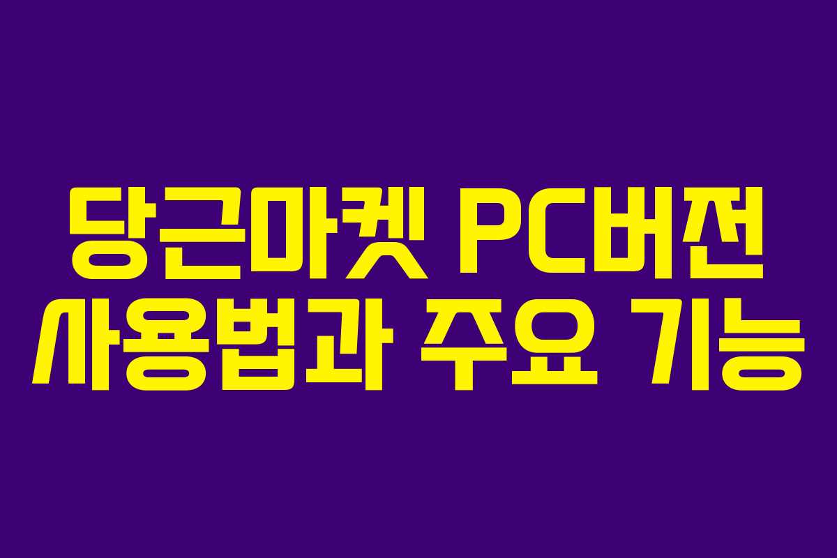 당근마켓 PC버전 사용법과 주요 기능