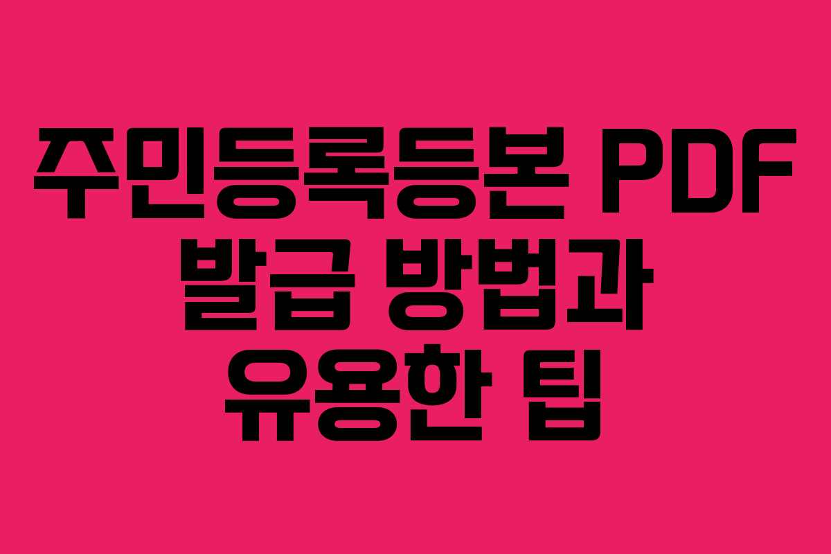 주민등록등본 PDF 발급 방법과 유용한 팁