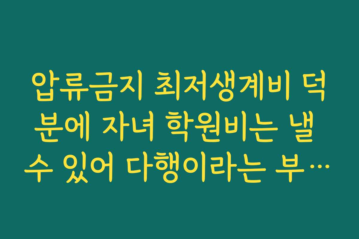 압류금지 최저생계비 덕분에 자녀 학원비는 낼 수 있어 다행이라는 부모님