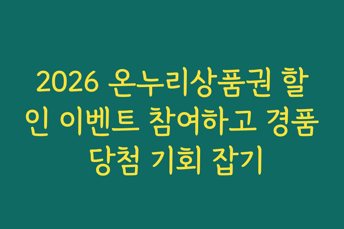 2026 온누리상품권 할인 이벤트 참여하고 경품 당첨 기회 잡기