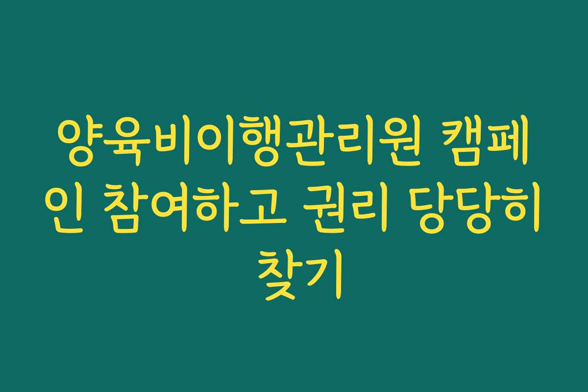 양육비이행관리원 캠페인 참여하고 권리 당당히 찾기