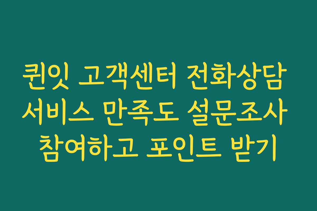 퀸잇 고객센터 전화상담 서비스 만족도 설문조사 참여하고 포인트 받기