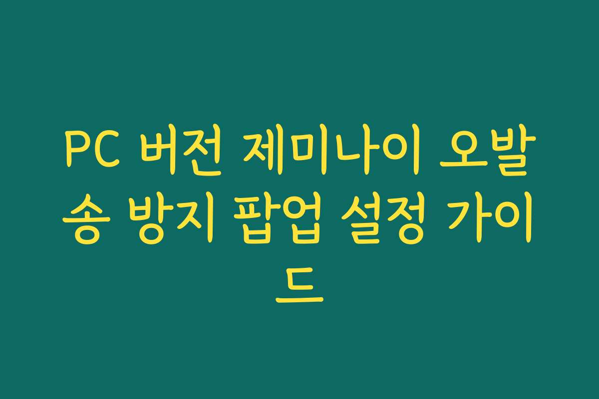 PC 버전 제미나이 오발송 방지 팝업 설정 가이드