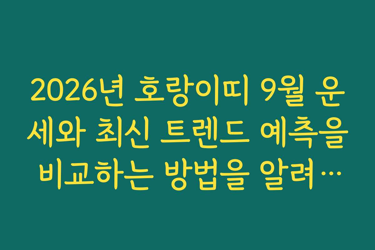 2026년 호랑이띠 9월 운세와 최신 트렌드 예측을 비교하는 방법을 알려주세요