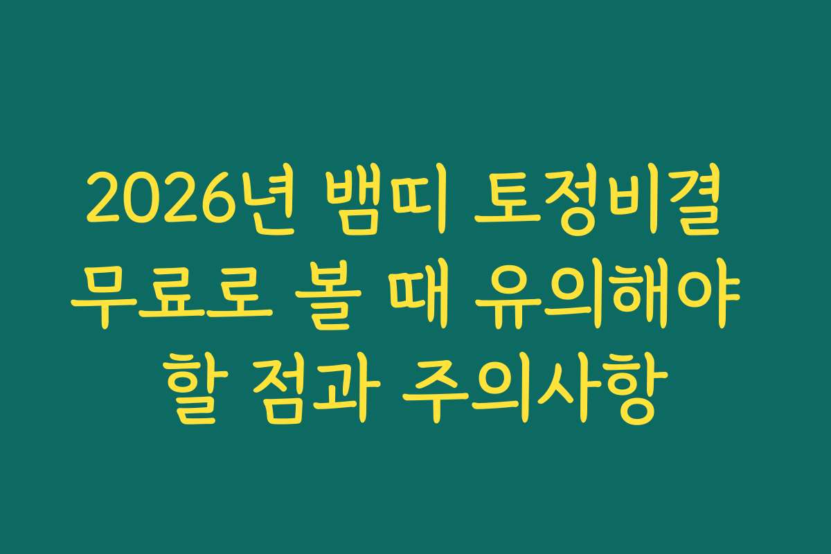 2026년 뱀띠 토정비결 무료로 볼 때 유의해야 할 점과 주의사항