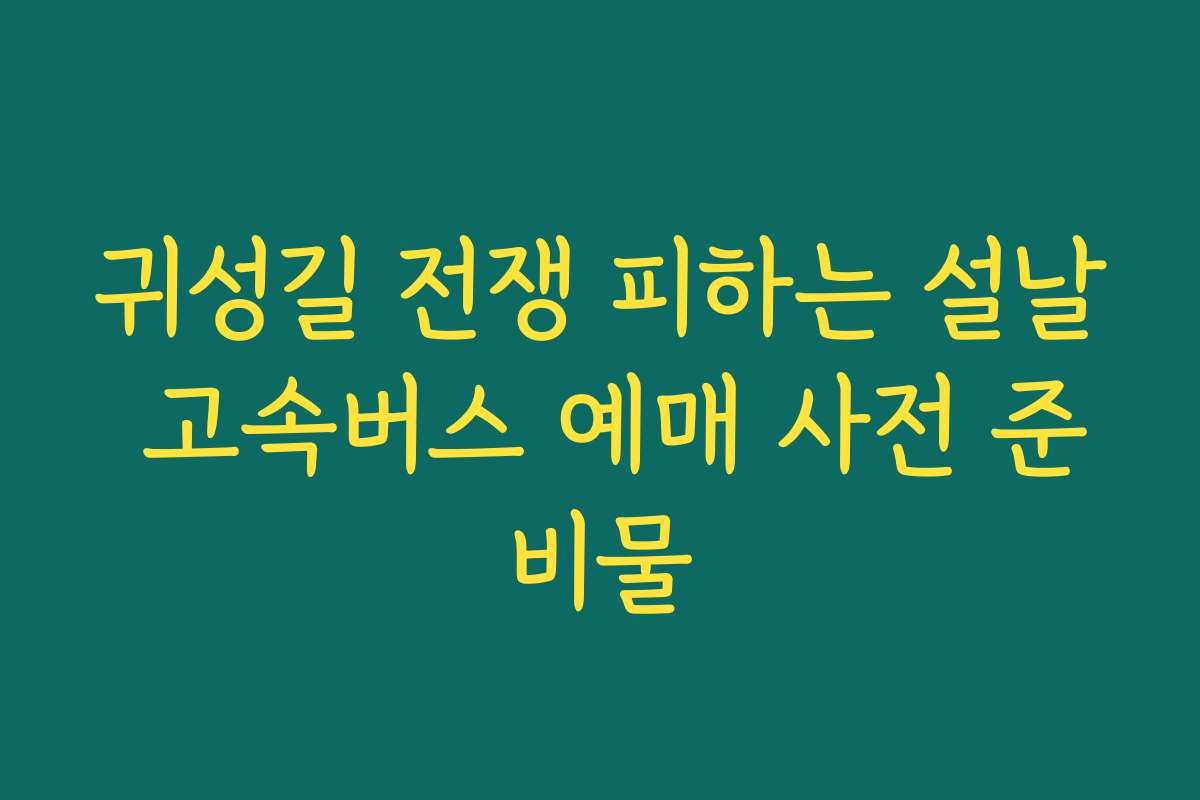 귀성길 전쟁 피하는 설날 고속버스 예매 사전 준비물