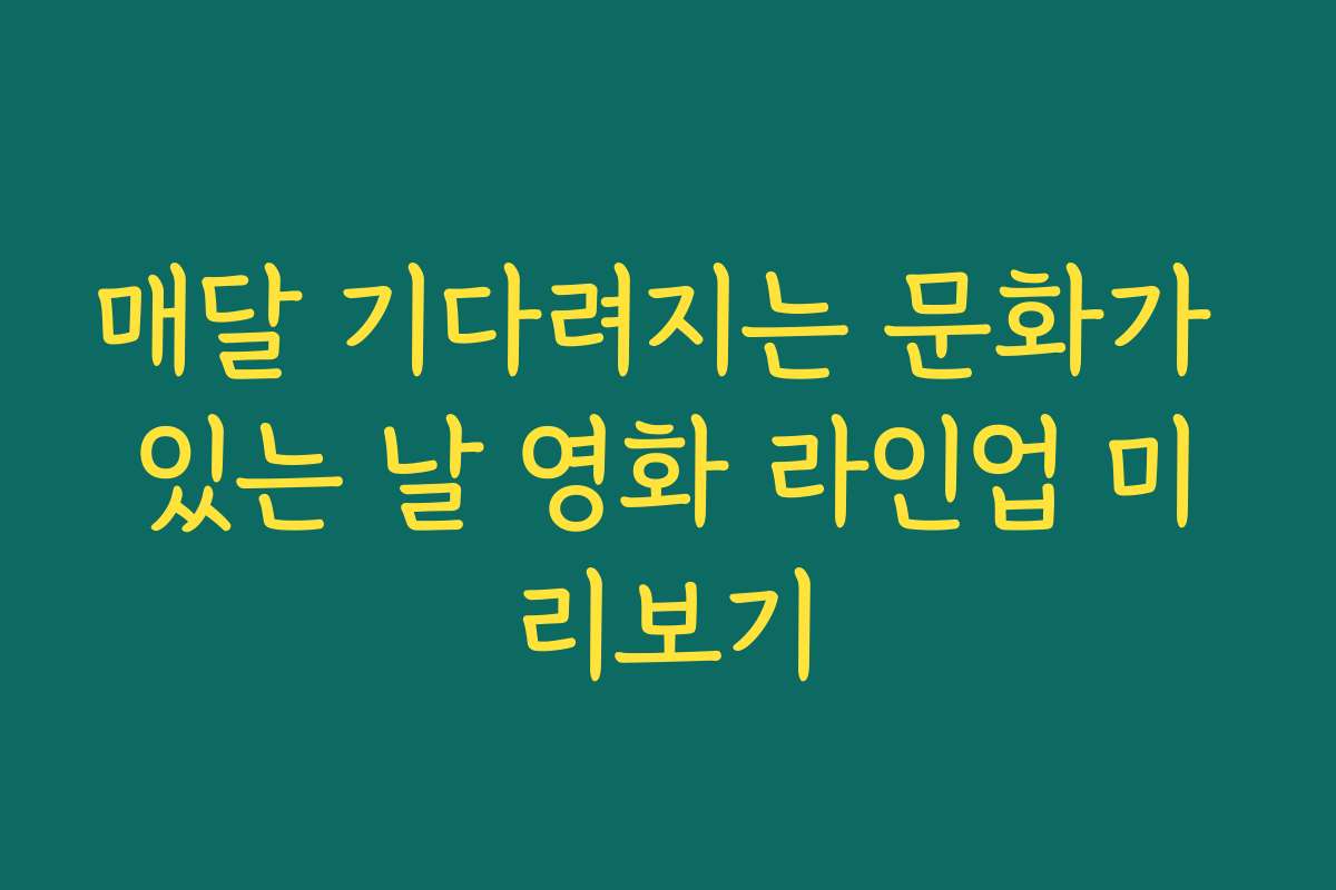 매달 기다려지는 문화가 있는 날 영화 라인업 미리보기