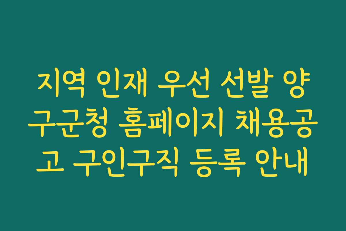 지역 인재 우선 선발 양구군청 홈페이지 채용공고 구인구직 등록 안내