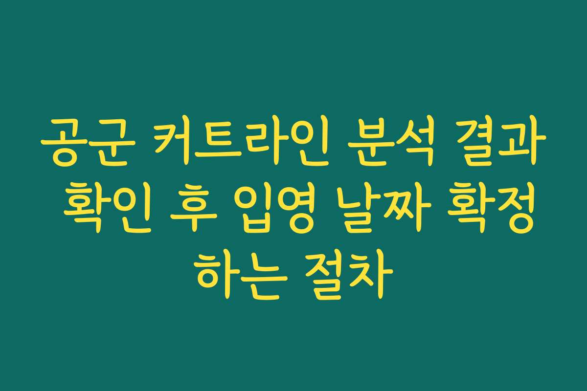 공군 커트라인 분석 결과 확인 후 입영 날짜 확정하는 절차