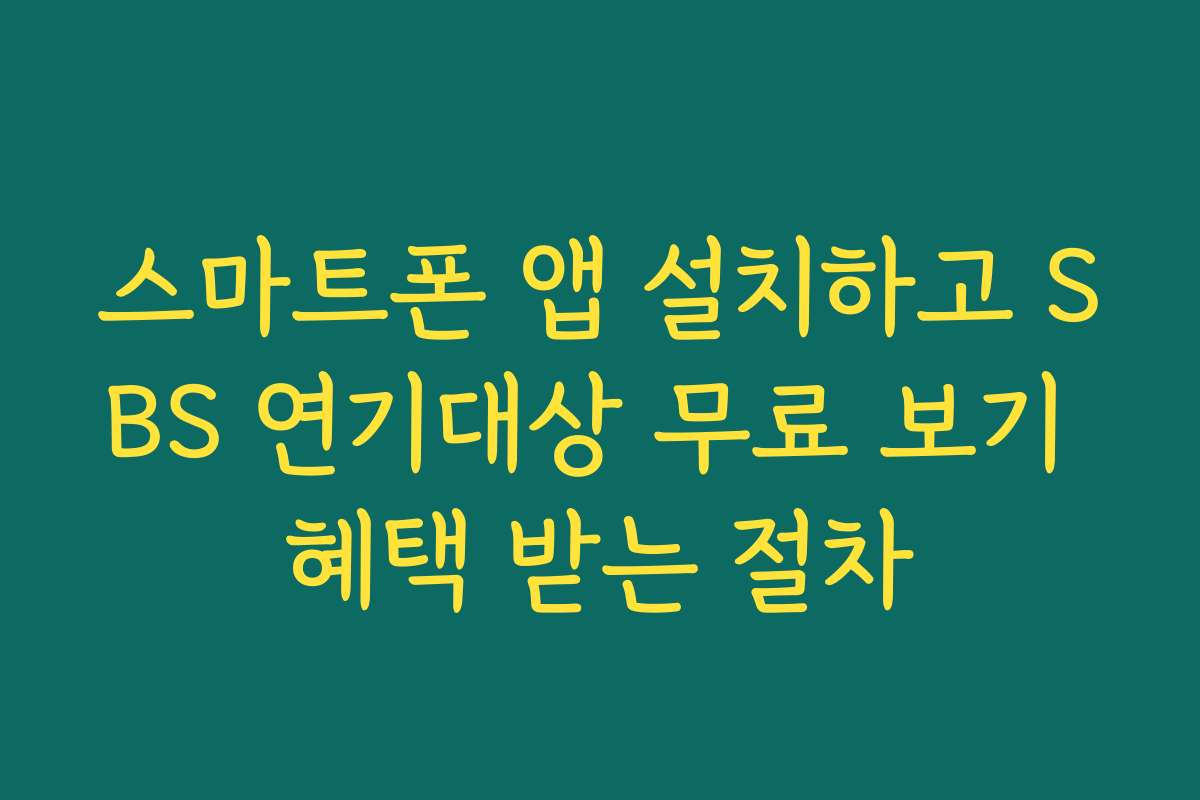 스마트폰 앱 설치하고 SBS 연기대상 무료 보기 혜택 받는 절차