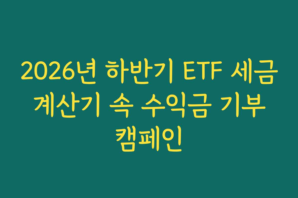 2026년 하반기 ETF 세금 계산기 속 수익금 기부 캠페인