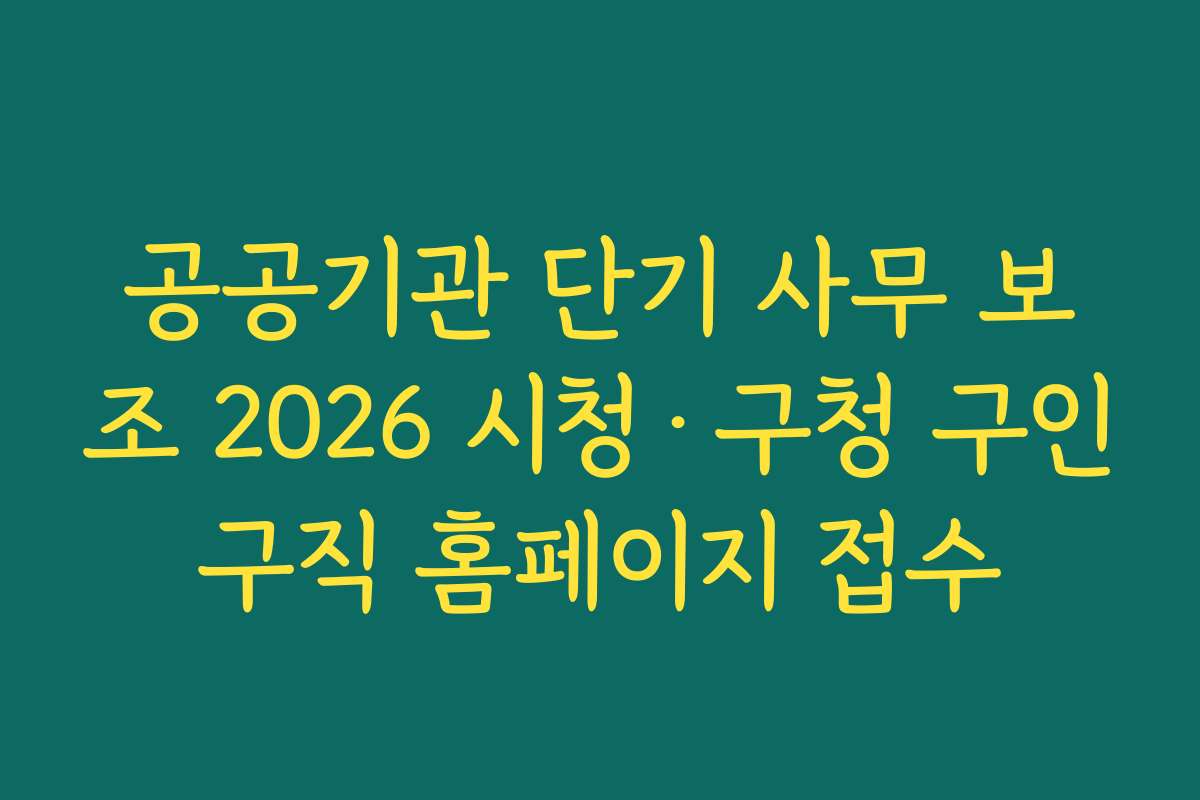 공공기관 단기 사무 보조 2026 시청·구청 구인구직 홈페이지 접수