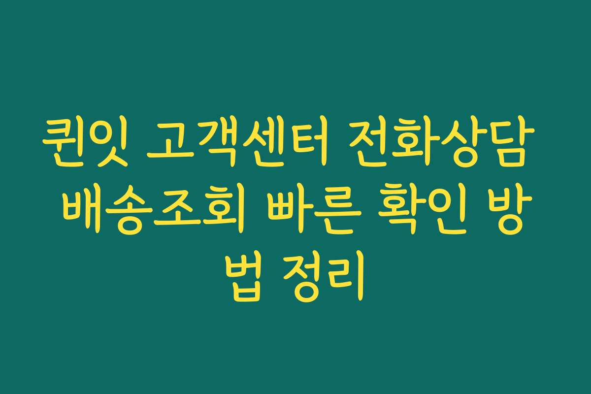 퀸잇 고객센터 전화상담 배송조회 빠른 확인 방법 정리