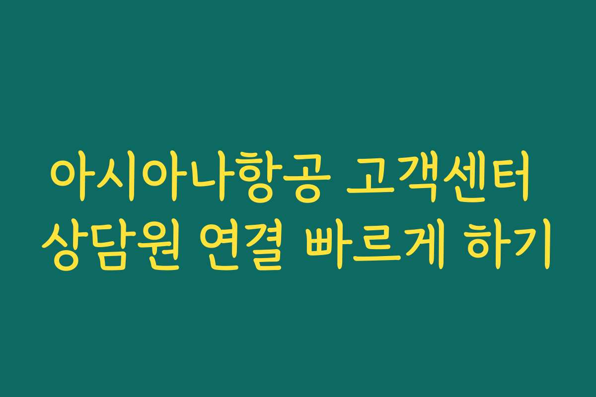 아시아나항공 고객센터 상담원 연결 빠르게 하기