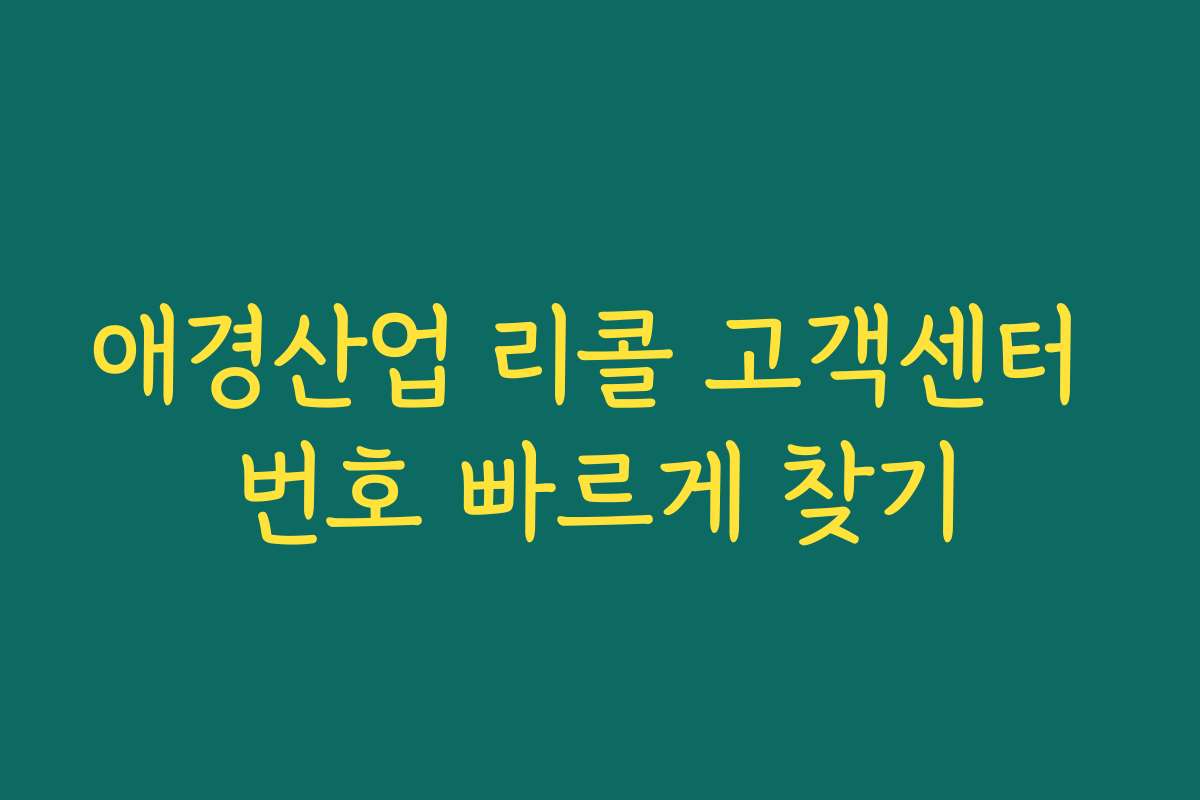 애경산업 리콜 고객센터 번호 빠르게 찾기