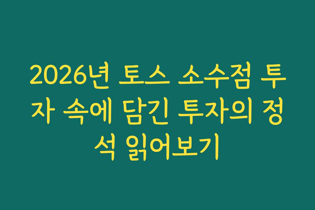 2026년 토스 소수점 투자 속에 담긴 투자의 정석 읽어보기