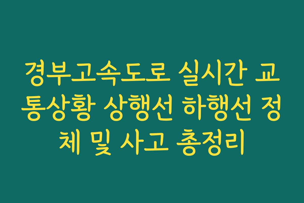 경부고속도로 실시간 교통상황 상행선 하행선 정체 및 사고 총정리