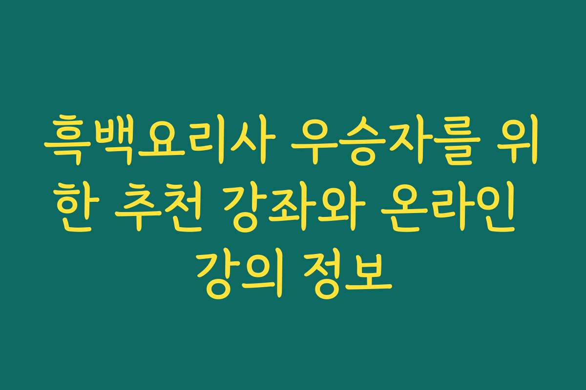 흑백요리사 우승자를 위한 추천 강좌와 온라인 강의 정보