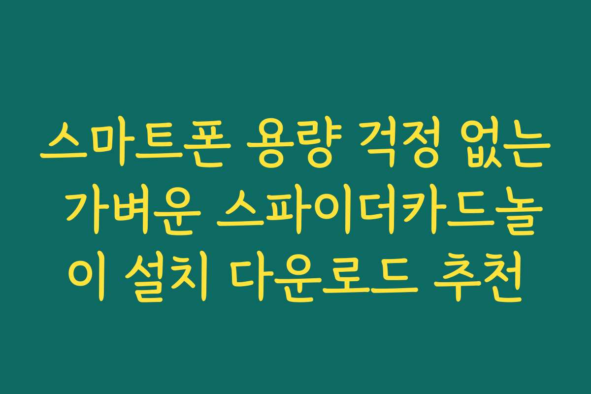 스마트폰 용량 걱정 없는 가벼운 스파이더카드놀이 설치 다운로드 추천