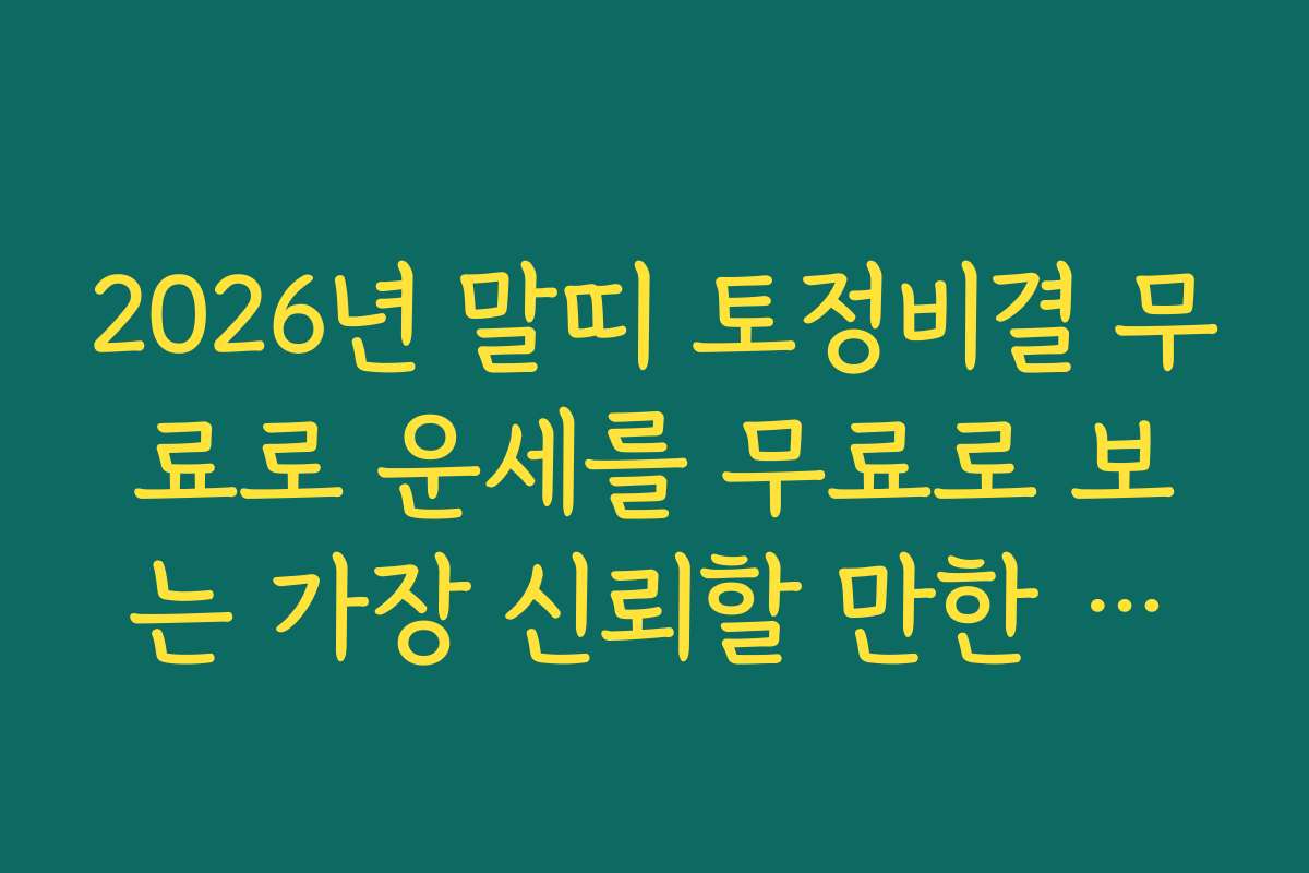2026년 말띠 토정비결 무료로 운세를 무료로 보는 가장 신뢰할 만한 온라인 플랫폼 추천