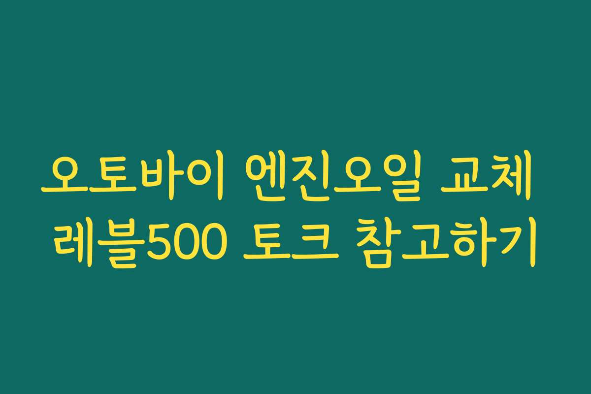 오토바이 엔진오일 교체 레블500 토크 참고하기