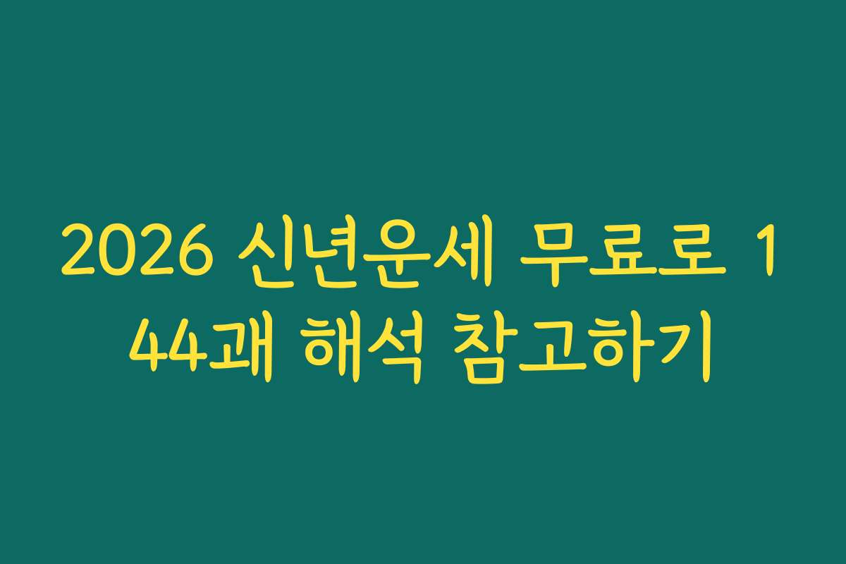 2026 신년운세 무료로 144괘 해석 참고하기