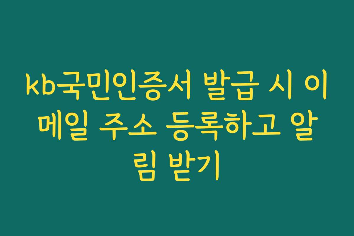 kb국민인증서 발급 시 이메일 주소 등록하고 알림 받기