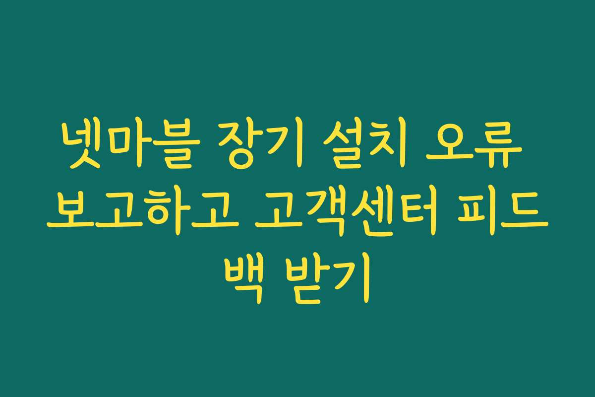 넷마블 장기 설치 오류 보고하고 고객센터 피드백 받기