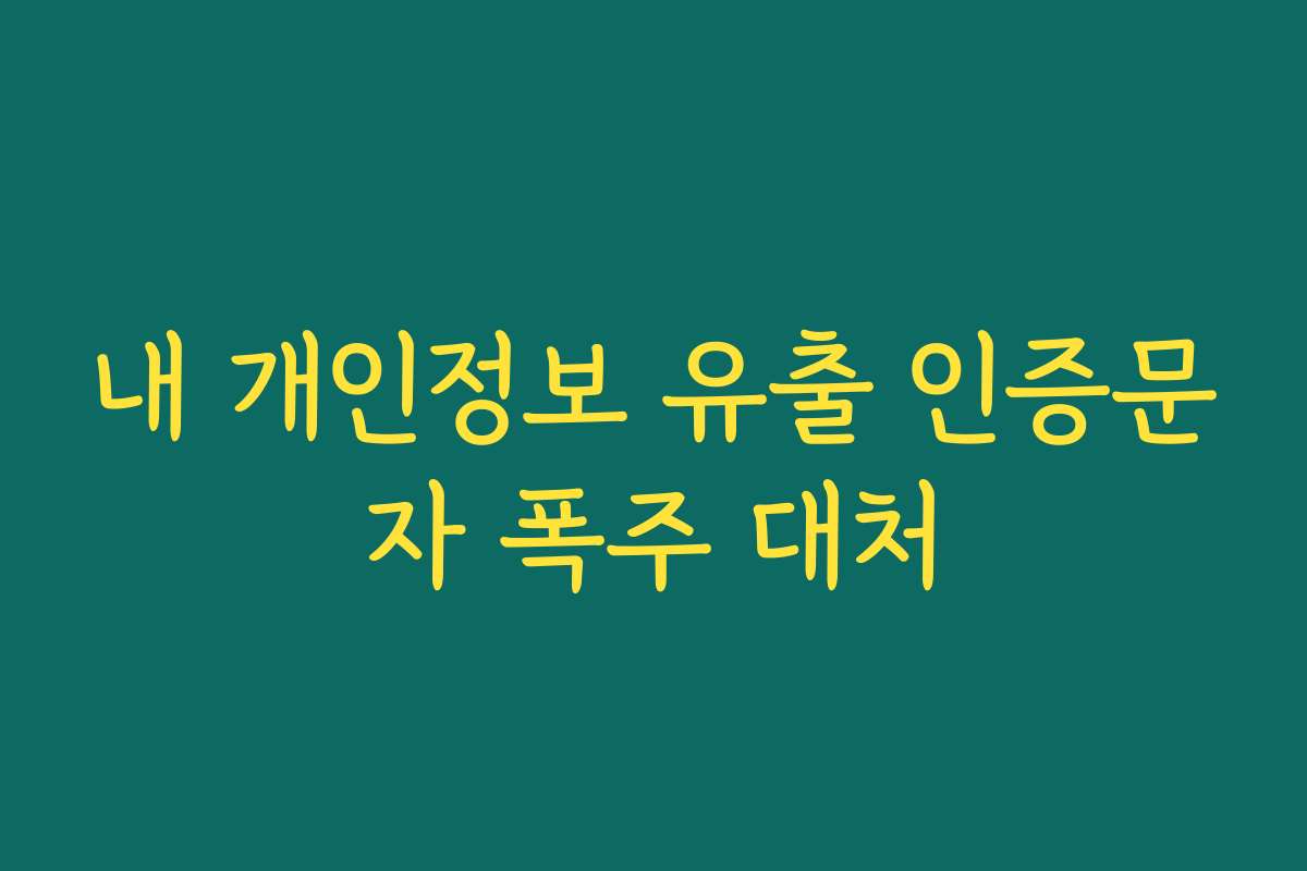 내 개인정보 유출 인증문자 폭주 대처