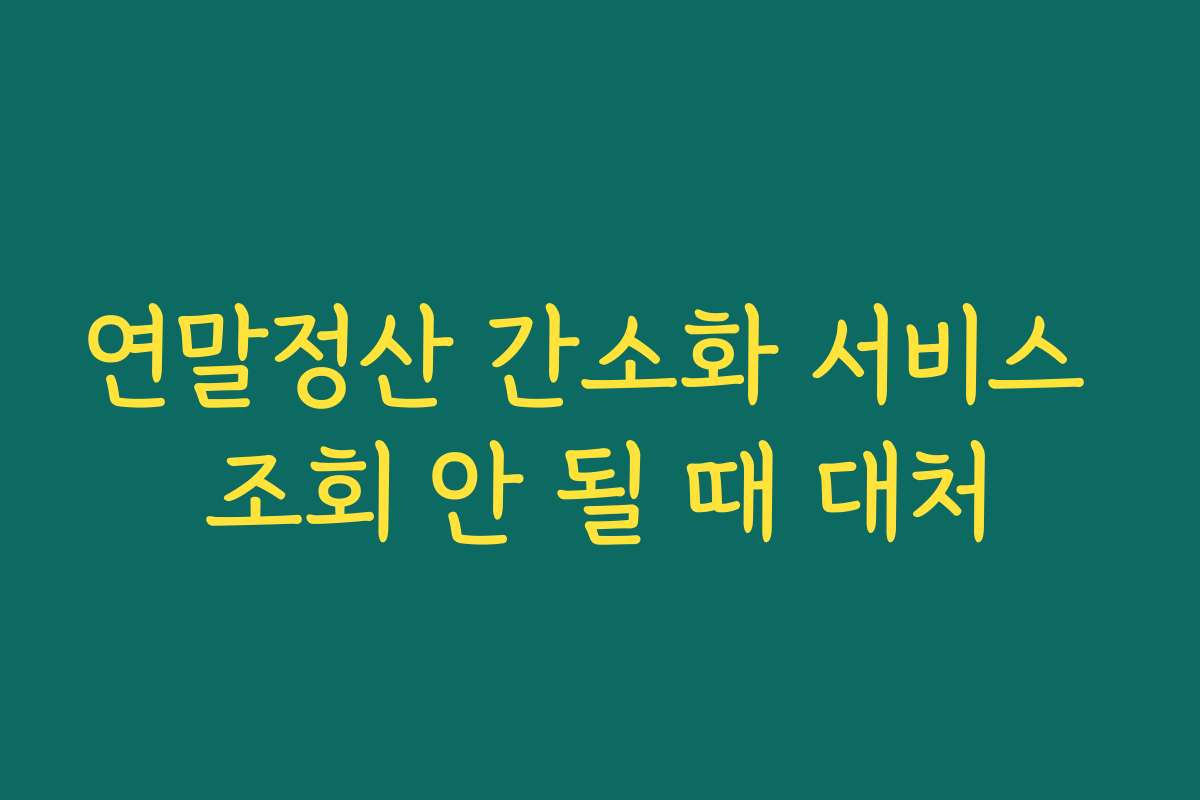 연말정산 간소화 서비스 조회 안 될 때 대처