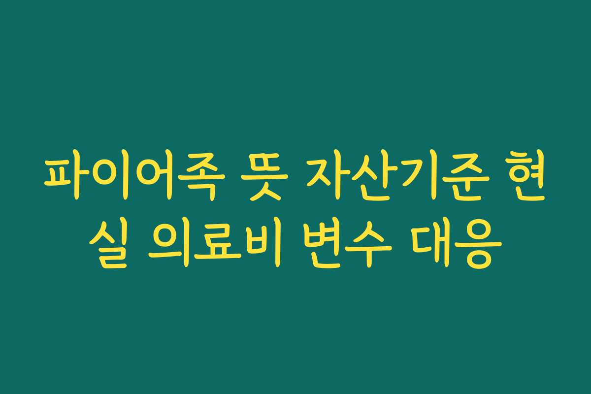 파이어족 뜻 자산기준 현실 의료비 변수 대응
