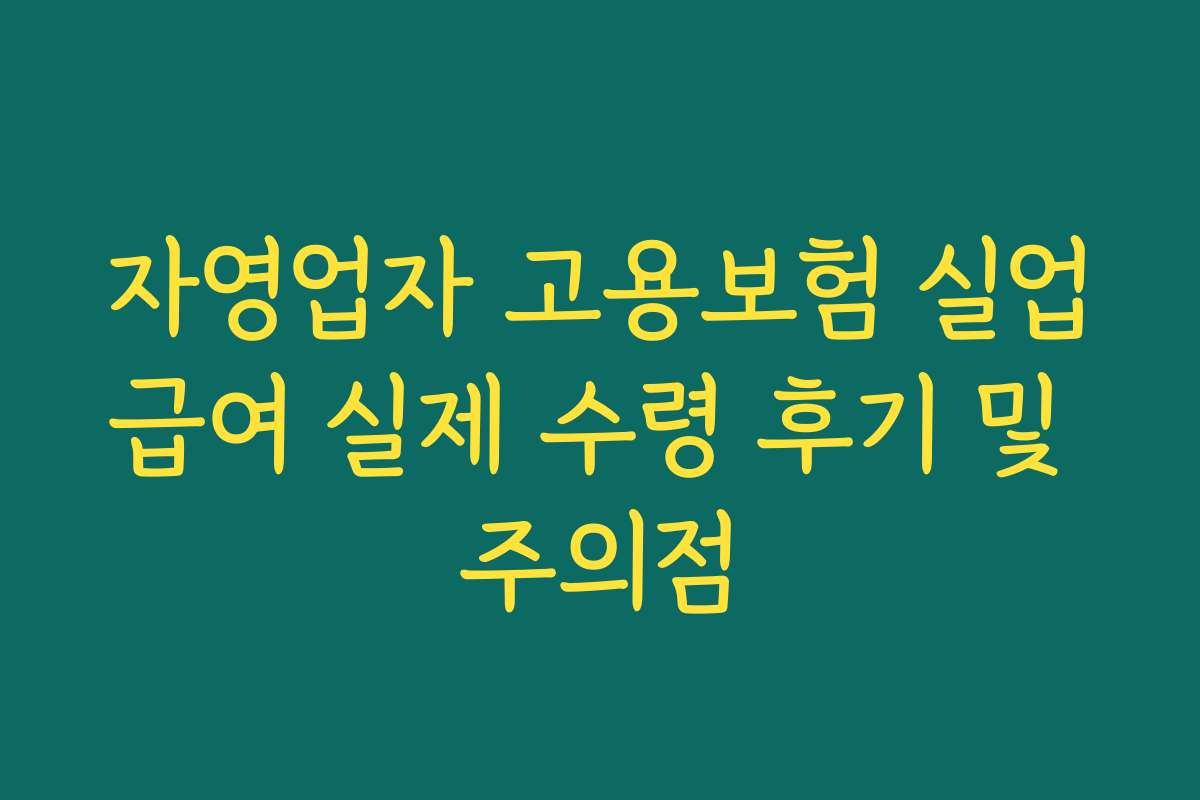 자영업자 고용보험 실업급여 실제 수령 후기 및 주의점
