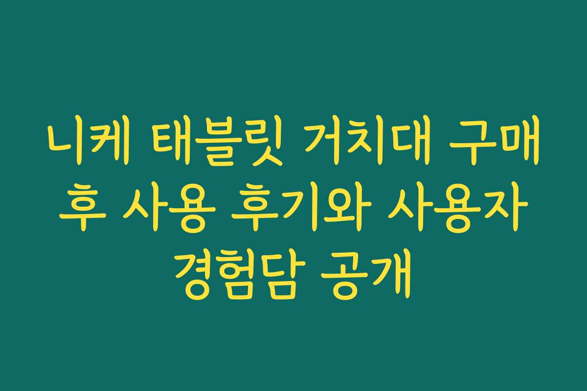 니케 태블릿 거치대 구매 후 사용 후기와 사용자 경험담 공개