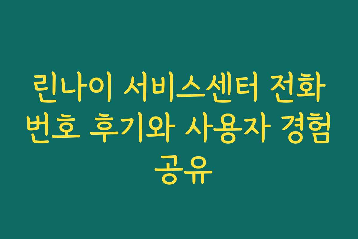 린나이 서비스센터 전화번호 후기와 사용자 경험 공유