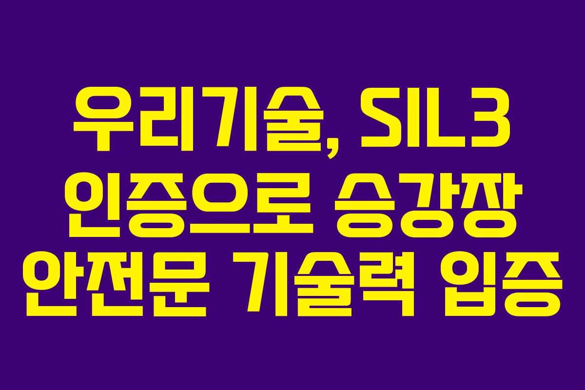 우리기술, SIL3 인증으로 승강장 안전문 기술력 입증