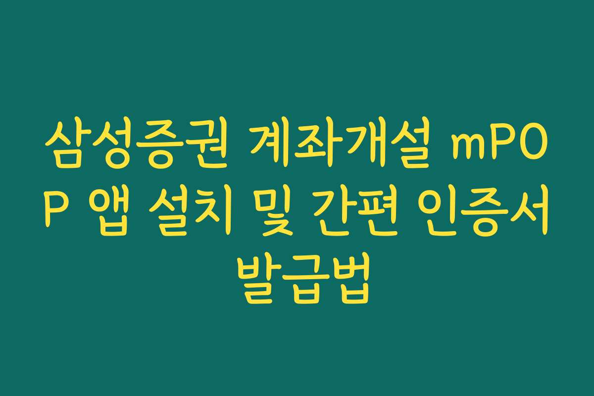 삼성증권 계좌개설 mPOP 앱 설치 및 간편 인증서 발급법