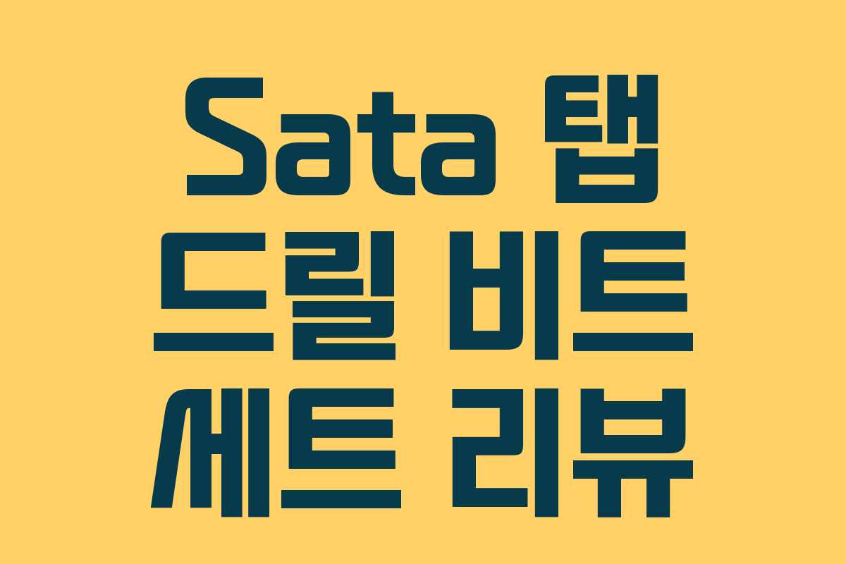Sata 탭 드릴 비트 세트 리뷰
