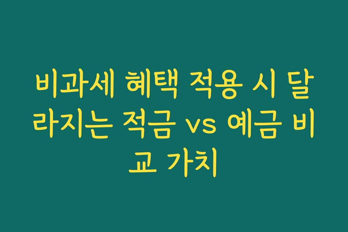 비과세 혜택 적용 시 달라지는 적금 vs 예금 비교 가치