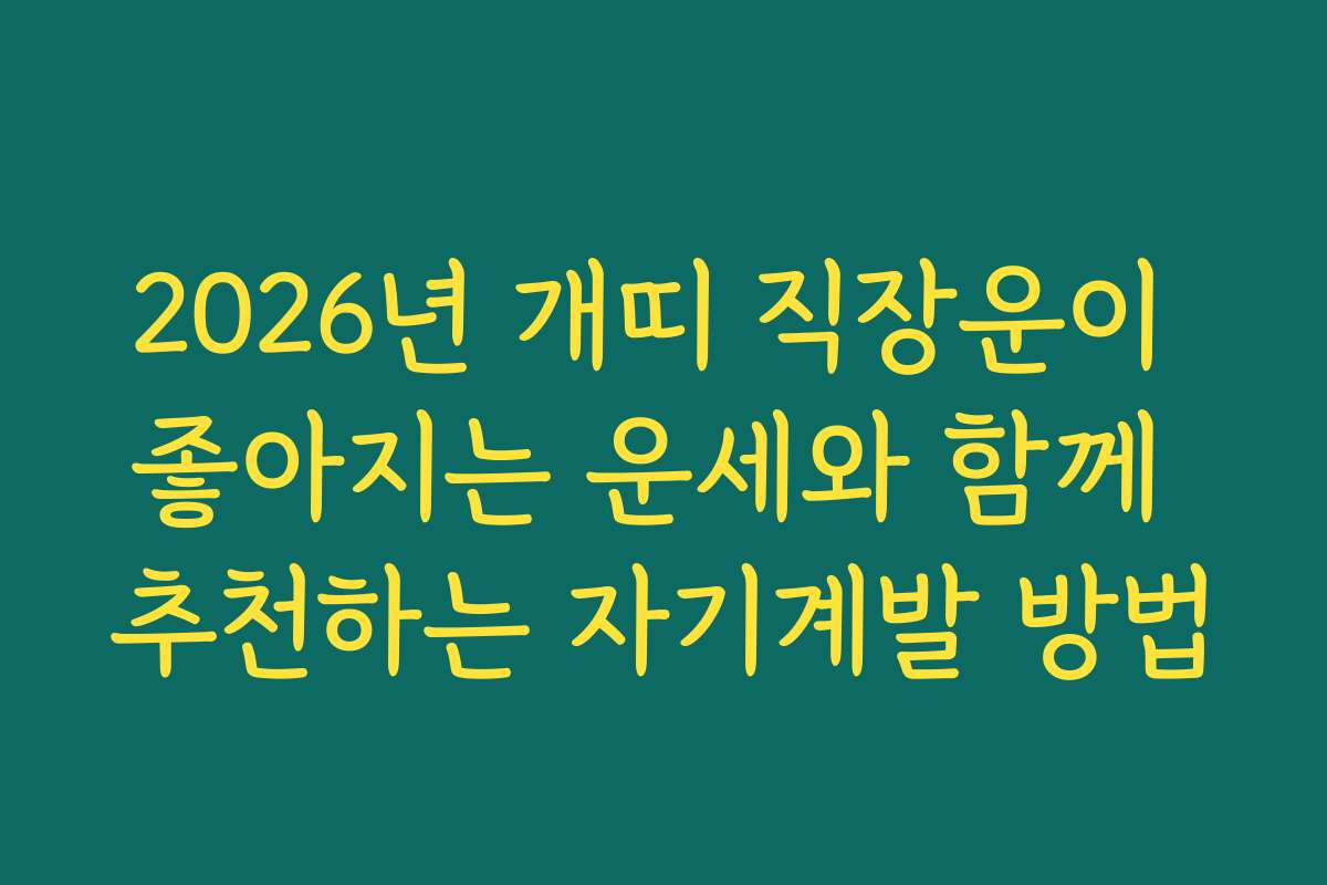 2026년 개띠 직장운이 좋아지는 운세와 함께 추천하는 자기계발 방법