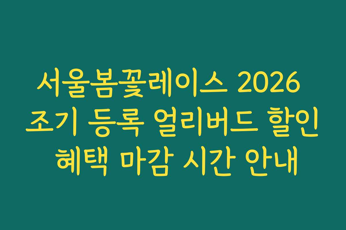 서울봄꽃레이스 2026 조기 등록 얼리버드 할인 혜택 마감 시간 안내