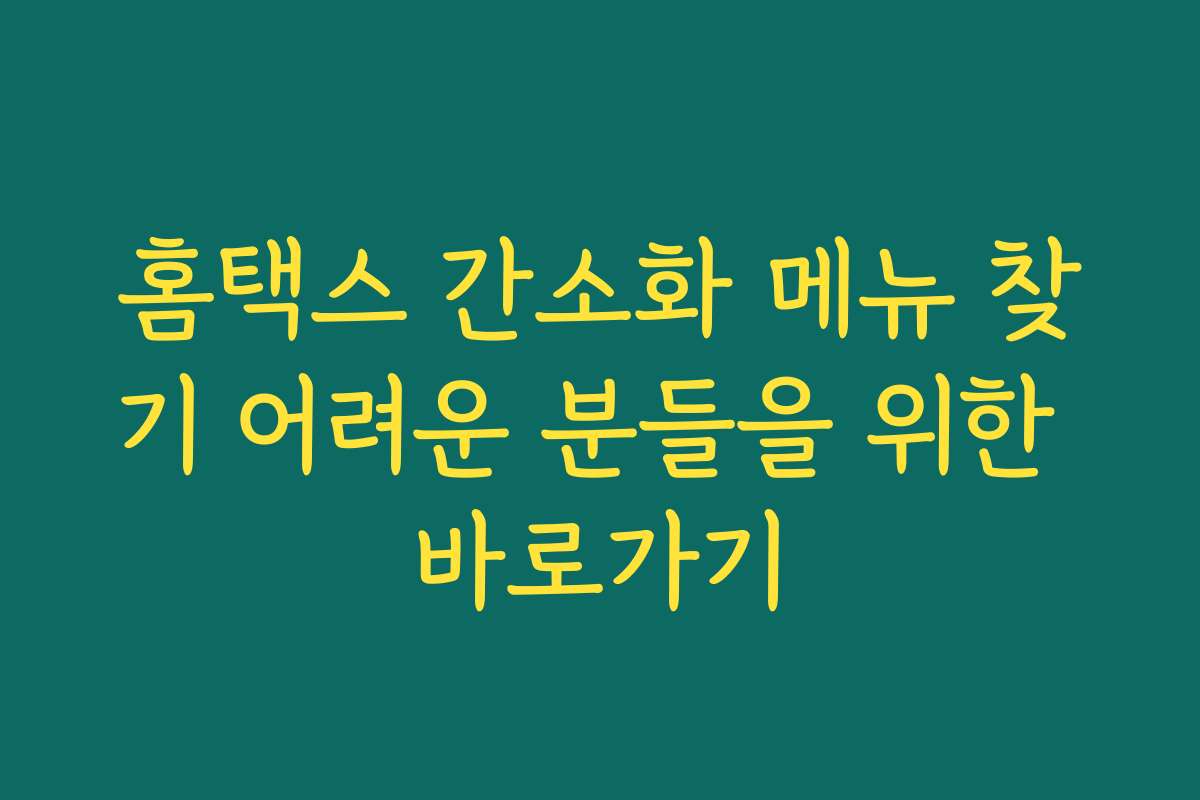홈택스 간소화 메뉴 찾기 어려운 분들을 위한 바로가기