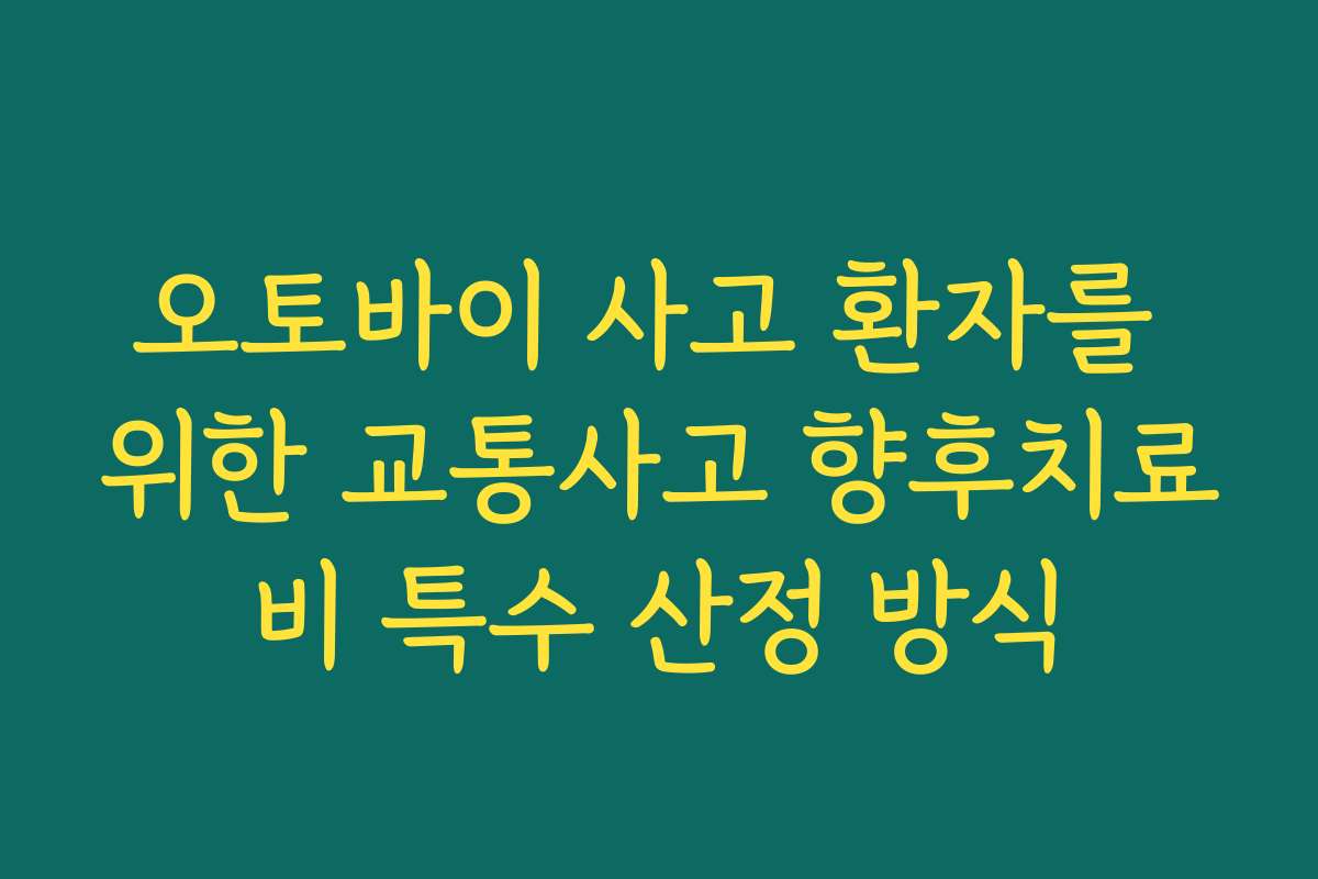 오토바이 사고 환자를 위한 교통사고 향후치료비 특수 산정 방식