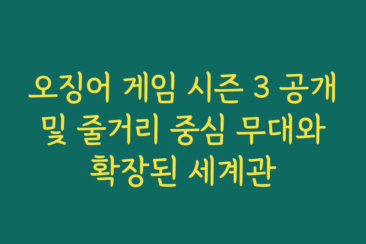 오징어 게임 시즌 3 공개 및 줄거리 중심 무대와 확장된 세계관