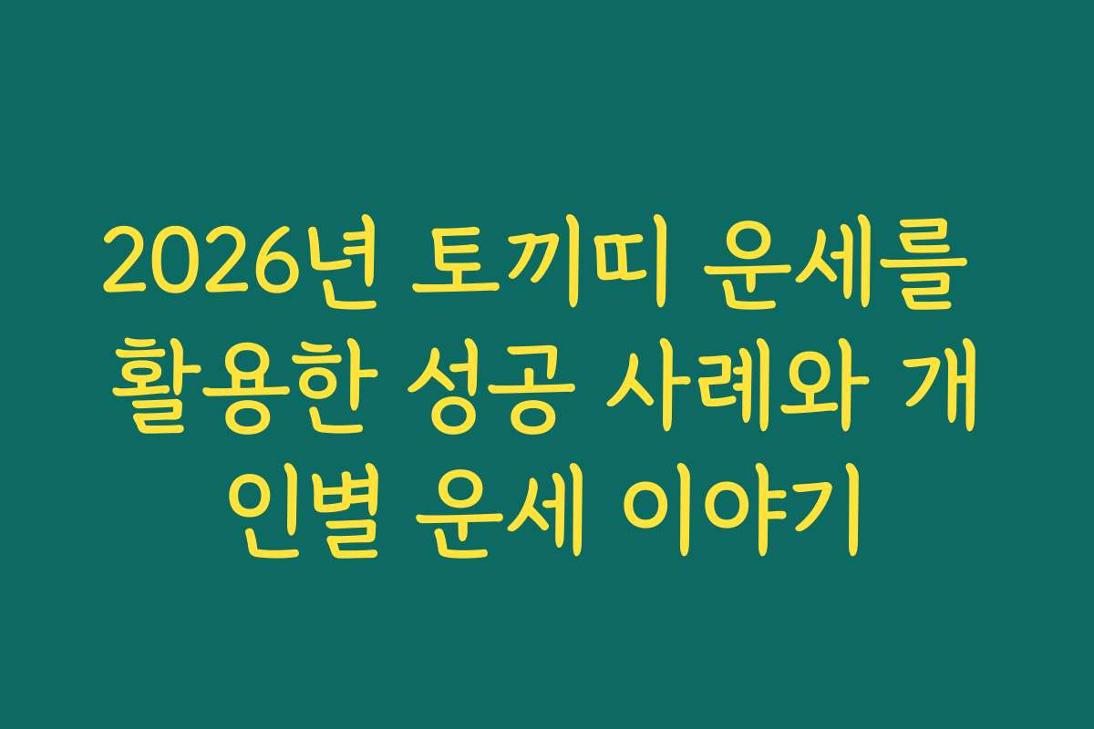 2026년 토끼띠 운세를 활용한 성공 사례와 개인별 운세 이야기