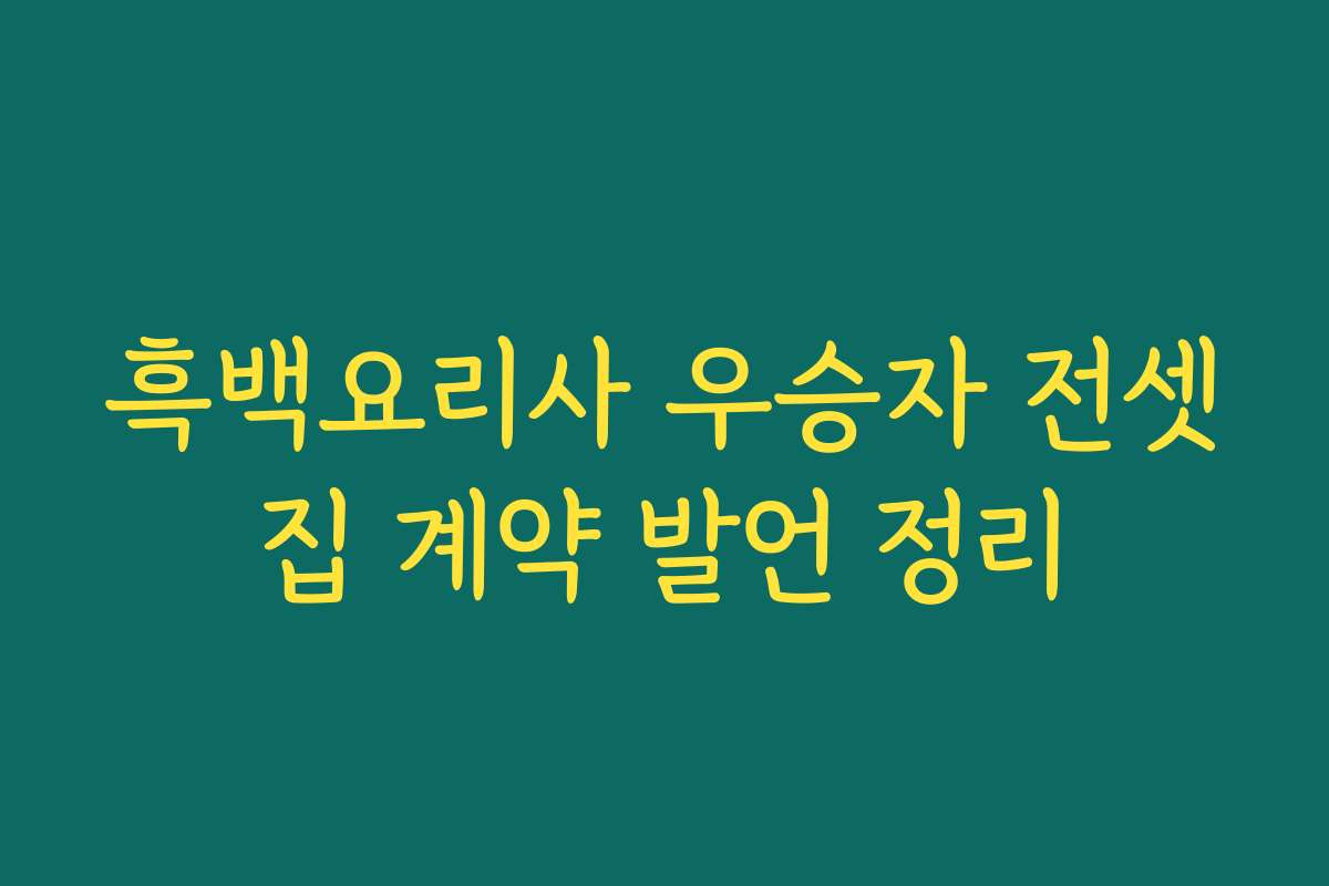 흑백요리사 우승자 전셋집 계약 발언 정리