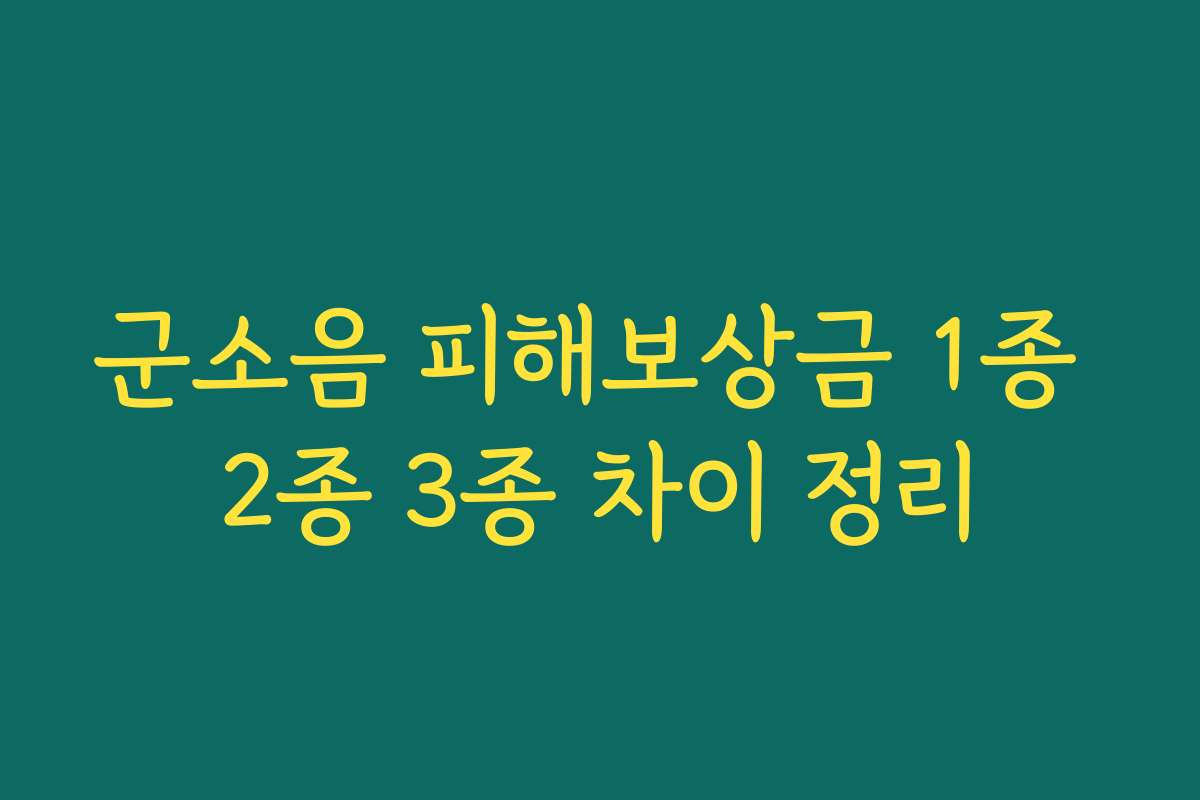 군소음 피해보상금 1종 2종 3종 차이 정리