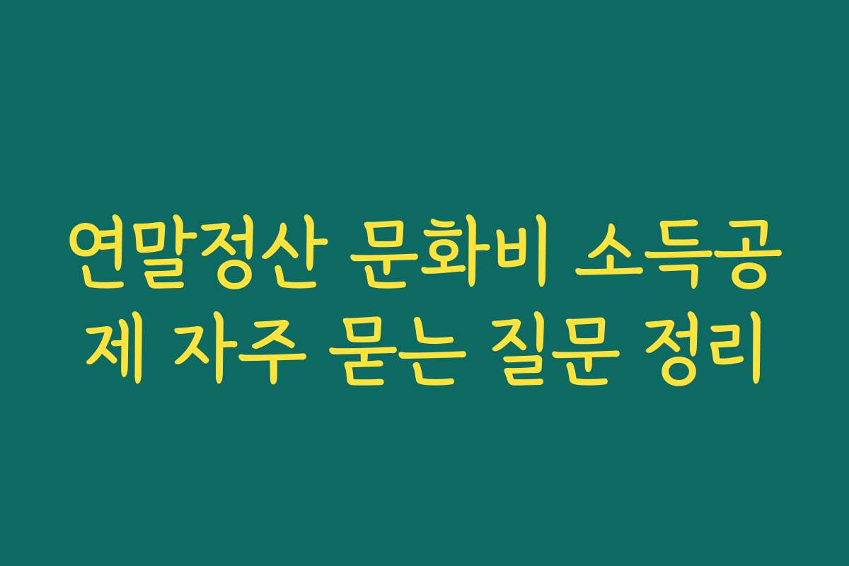 연말정산 문화비 소득공제 자주 묻는 질문 정리
