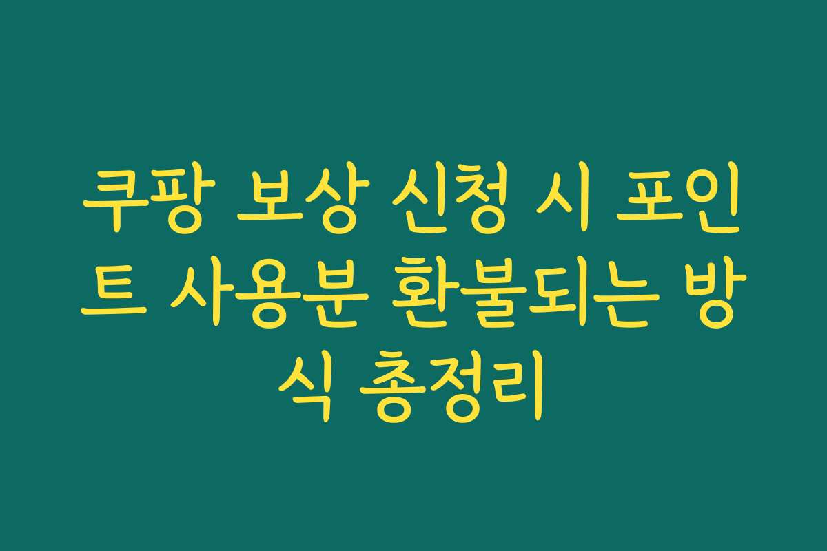 쿠팡 보상 신청 시 포인트 사용분 환불되는 방식 총정리