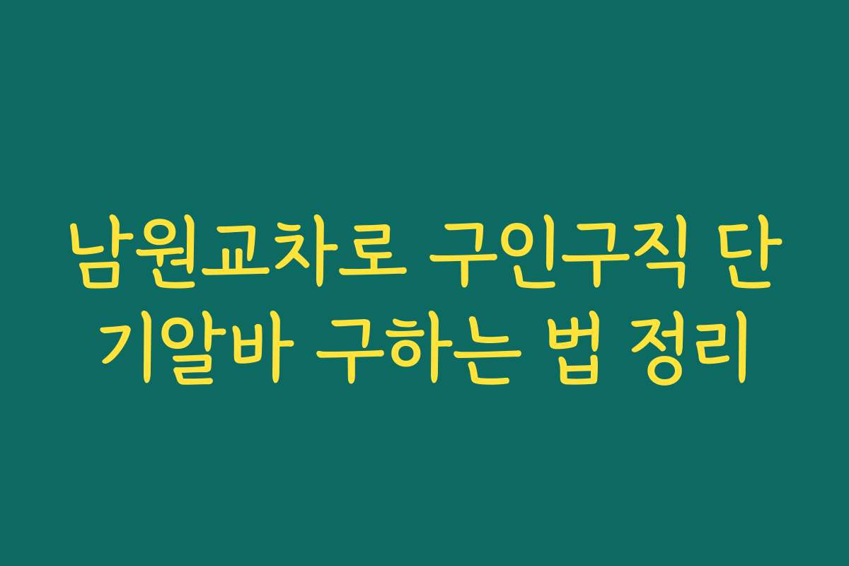 남원교차로 구인구직 단기알바 구하는 법 정리
