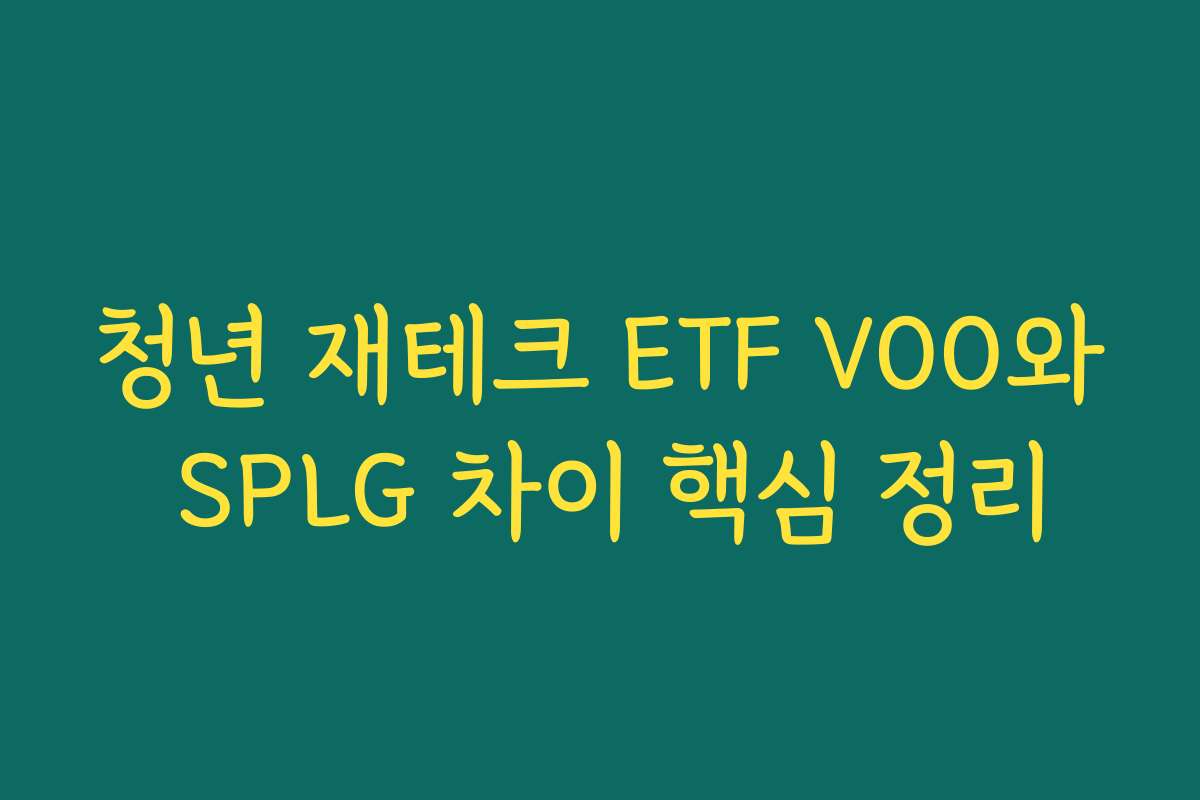 청년 재테크 ETF VOO와 SPLG 차이 핵심 정리